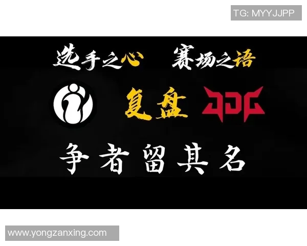 赛后复盘:IG与JDG对决中的状态分析与未来展望